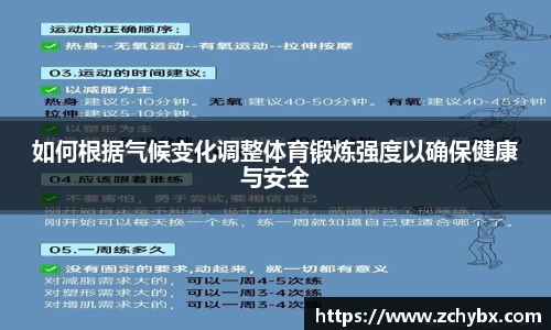 如何根据气候变化调整体育锻炼强度以确保健康与安全