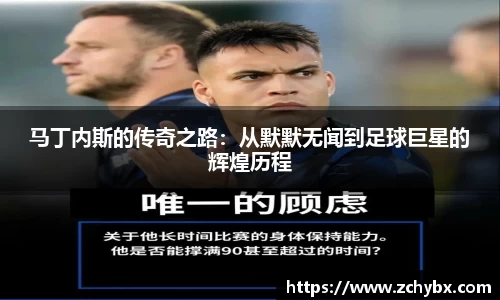 马丁内斯的传奇之路:从默默无闻到足球巨星的辉煌历程