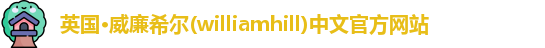 williamhill威廉希尔